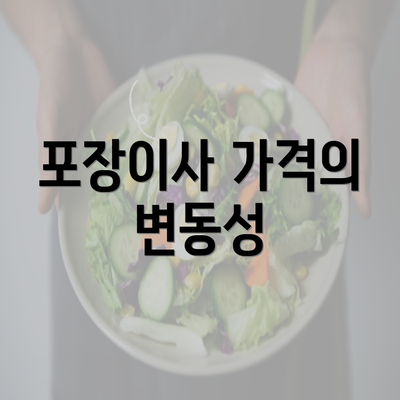 포장이사 가격의 변동성