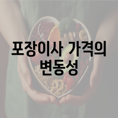 포장이사 가격의 변동성