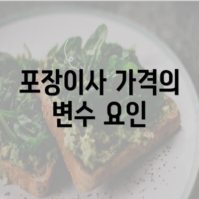 포장이사 가격의 변수 요인