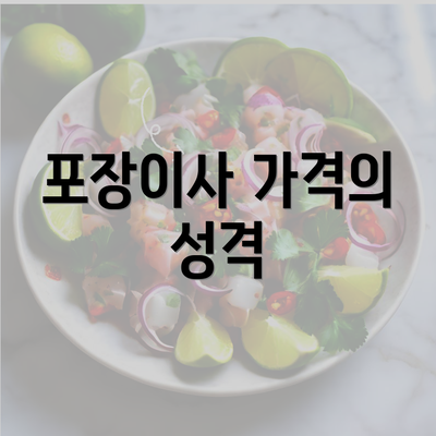 포장이사 가격의 성격