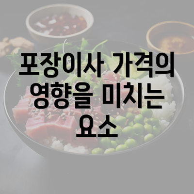 포장이사 가격의 영향을 미치는 요소