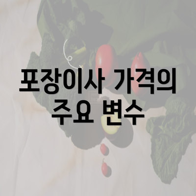 포장이사 가격의 주요 변수