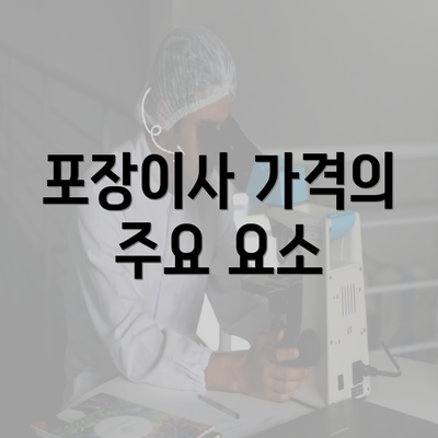 포장이사 가격의 주요 요소