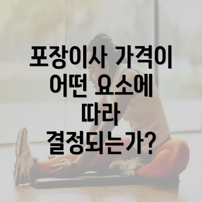 포장이사 가격이 어떤 요소에 따라 결정되는가?