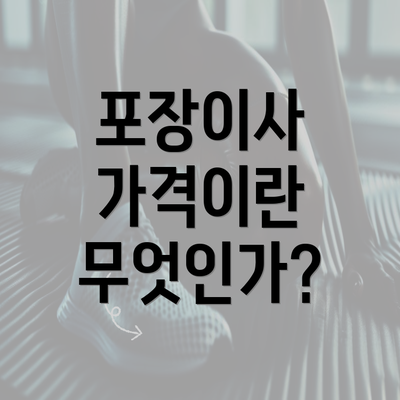 포장이사 가격이란 무엇인가?