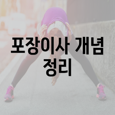 포장이사 개념 정리