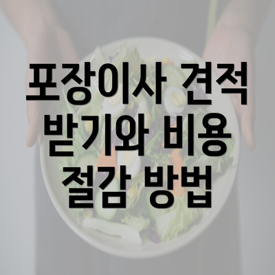 포장이사 견적 받기와 비용 절감 방법