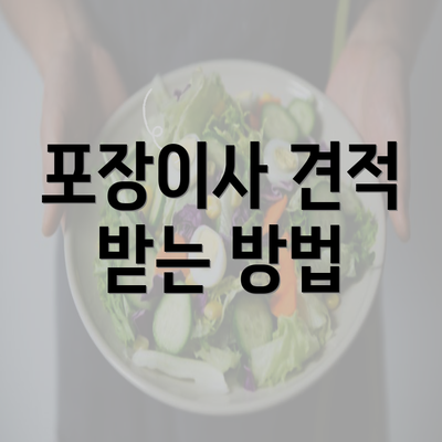 포장이사 견적 받는 방법