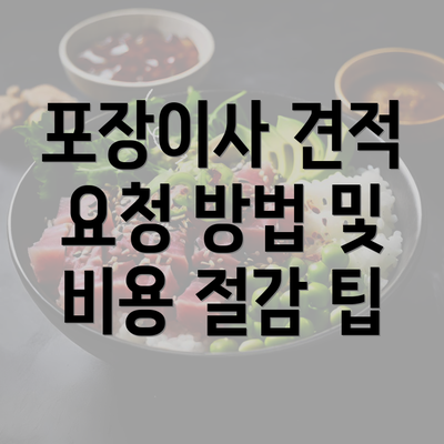 포장이사 견적 요청 방법 및 비용 절감 팁