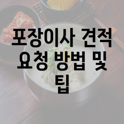 포장이사 견적 요청 방법 및 팁