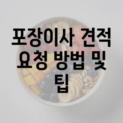 포장이사 견적 요청 방법 및 팁