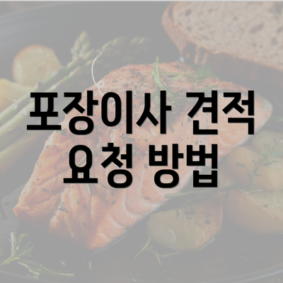 포장이사 견적 요청 방법