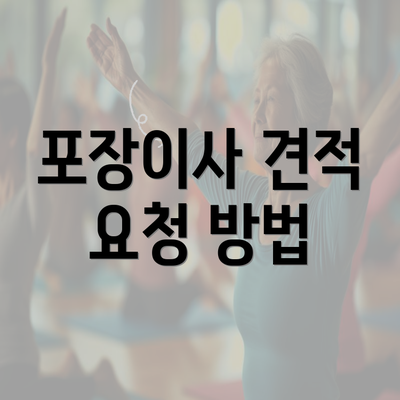 포장이사 견적 요청 방법