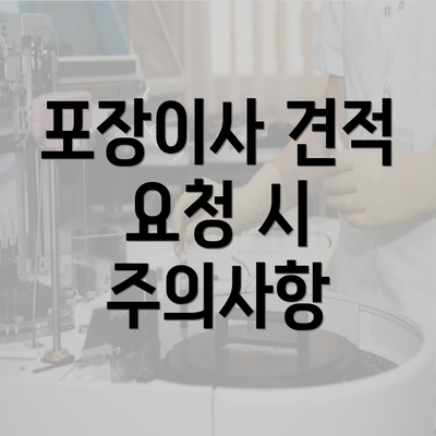 포장이사 견적 요청 시 주의사항