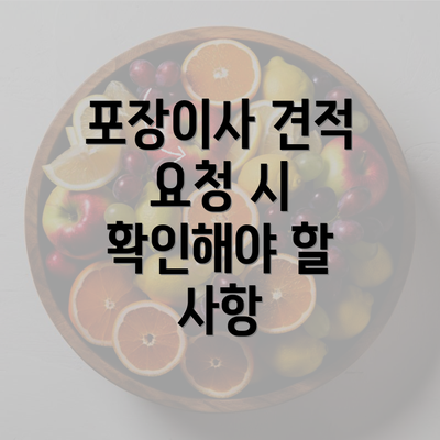 포장이사 견적 요청 시 확인해야 할 사항