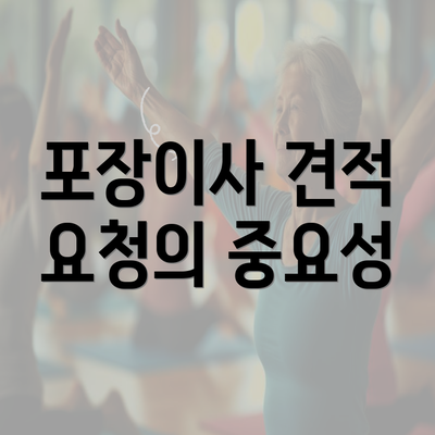 포장이사 견적 요청의 중요성