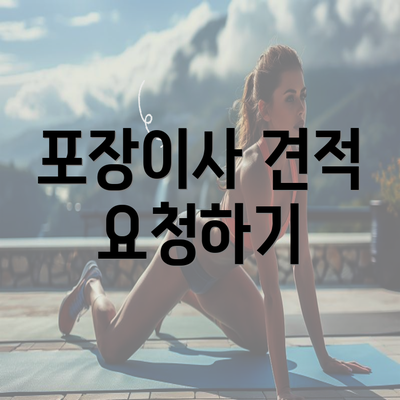 포장이사 견적 요청하기