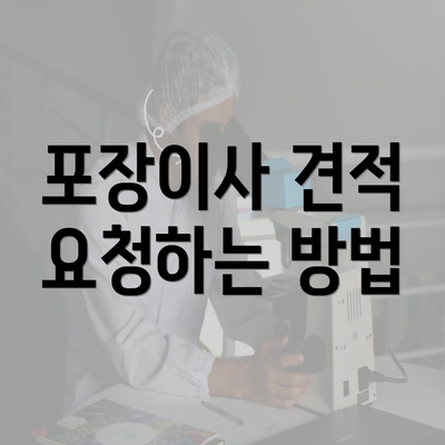 포장이사 견적 요청하는 방법