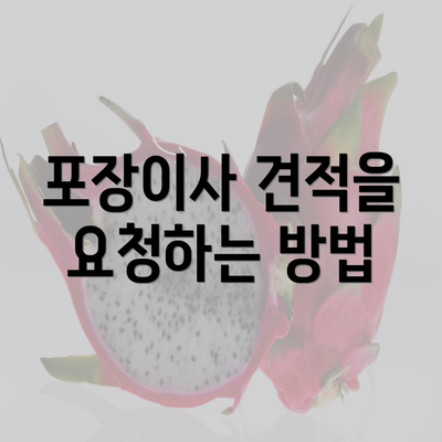 포장이사 견적을 요청하는 방법