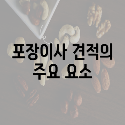 포장이사 견적의 주요 요소