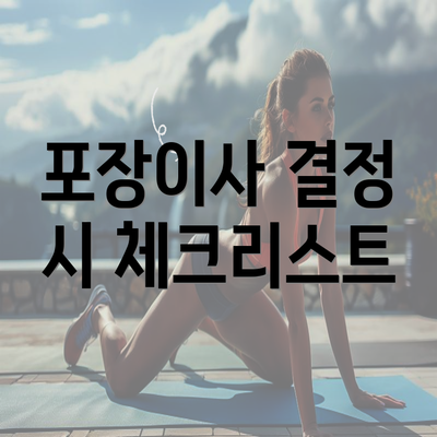 포장이사 결정 시 체크리스트