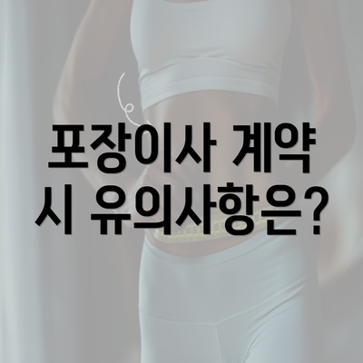 포장이사 계약 시 유의사항은?