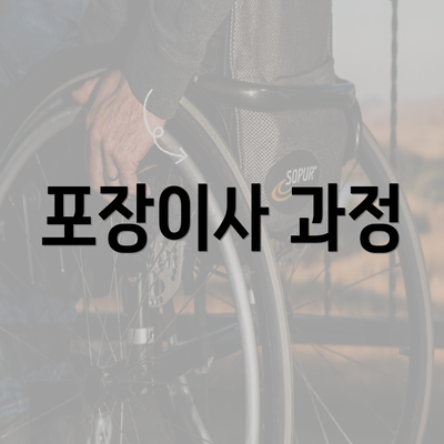 포장이사 과정