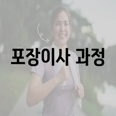 포장이사 과정