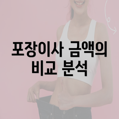 포장이사 금액의 비교 분석