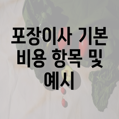 포장이사 기본 비용 항목 및 예시