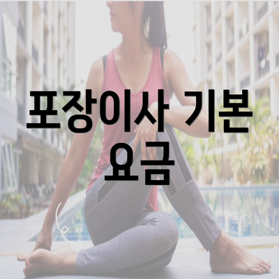 포장이사 기본 요금