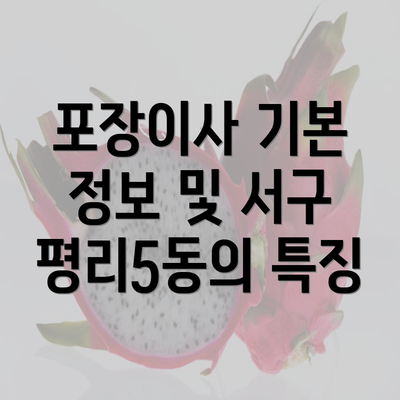 포장이사 기본 정보 및 서구 평리5동의 특징