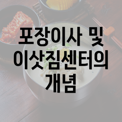 포장이사 및 이삿짐센터의 개념