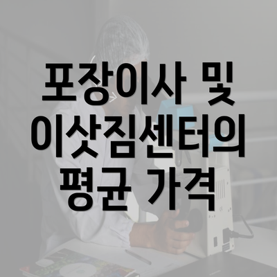 포장이사 및 이삿짐센터의 평균 가격