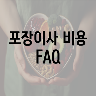 포장이사 비용 FAQ