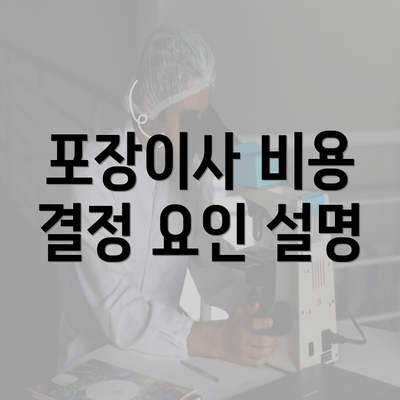 포장이사 비용 결정 요인 설명