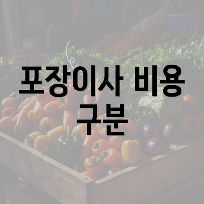 포장이사 비용 구분