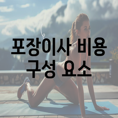 포장이사 비용 구성 요소