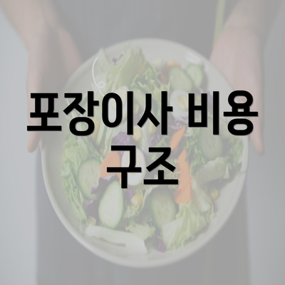 포장이사 비용 구조