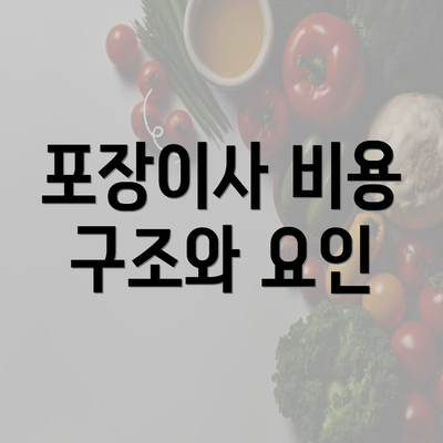 포장이사 비용 구조와 요인