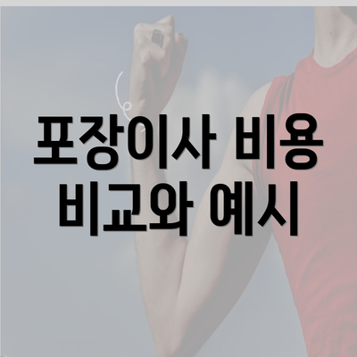 포장이사 비용 비교와 예시