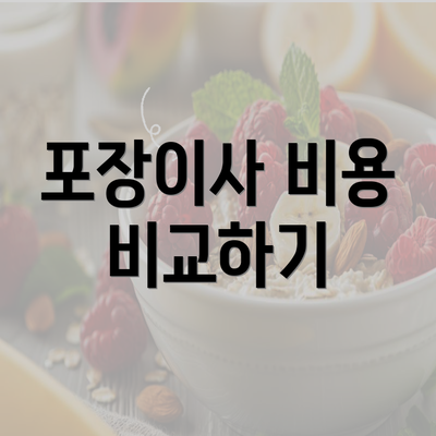 포장이사 비용 비교하기