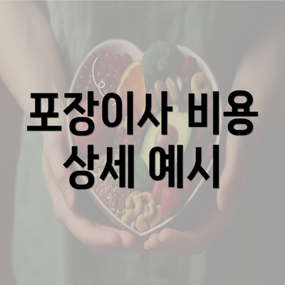 포장이사 비용 상세 예시