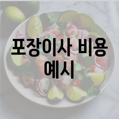 포장이사 비용 예시