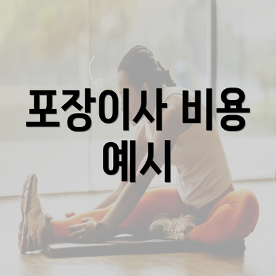 포장이사 비용 예시