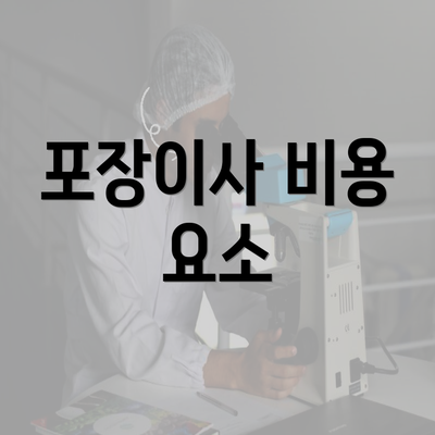 포장이사 비용 요소