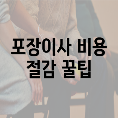 포장이사 비용 절감 꿀팁