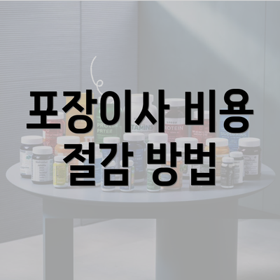 포장이사 비용 절감 방법