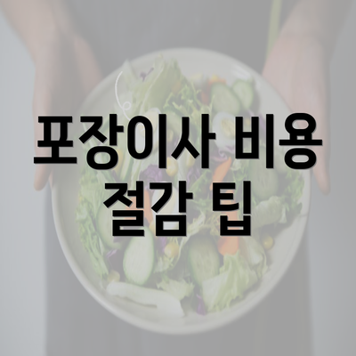 포장이사 비용 절감 팁