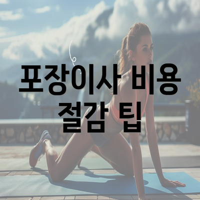 포장이사 비용 절감 팁